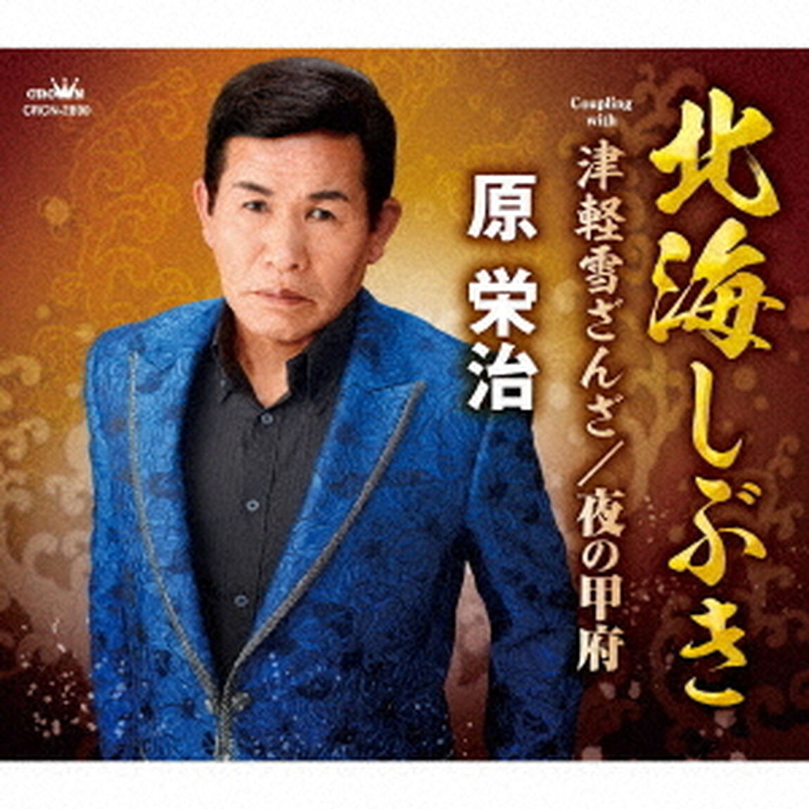 北海しぶき（ＣＤ）