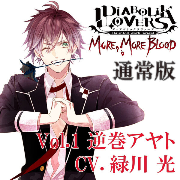 DIABOLIK LOVERS MORE, MORE BLOOD Vol.1 逆巻アヤト CV.緑川 光（通常