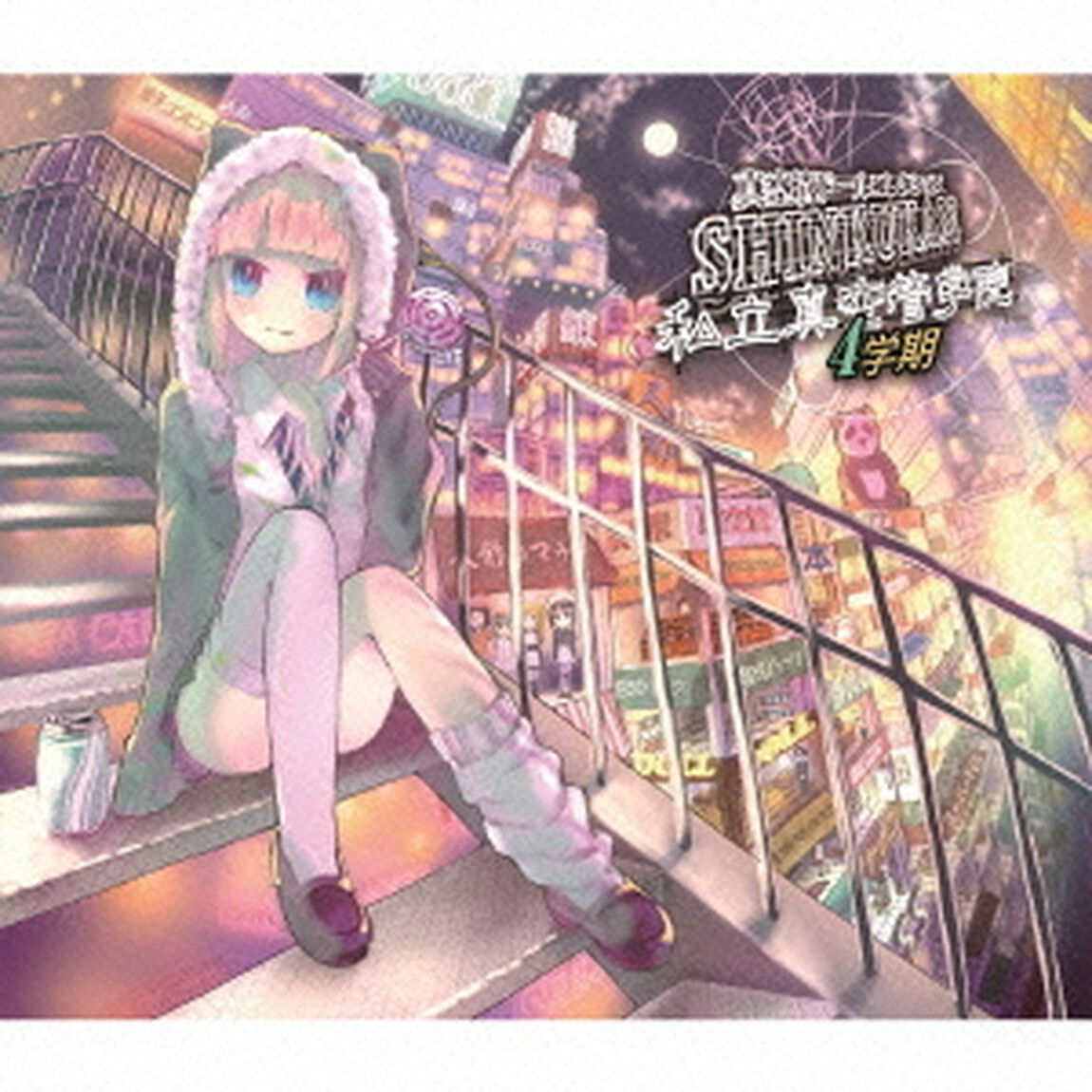真空管ドールコレクション　私立真空管学院　4学期「月のない夜」（ＣＤ）