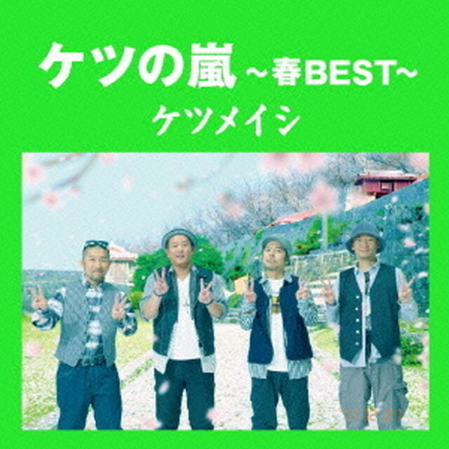 ケツの嵐〜春BEST〜（ＣＤ）