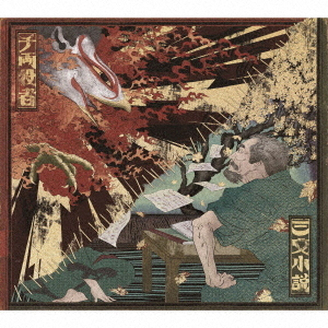 King Gnu／三文小説 / 千両役者（通常盤／CD）（ＣＤ）