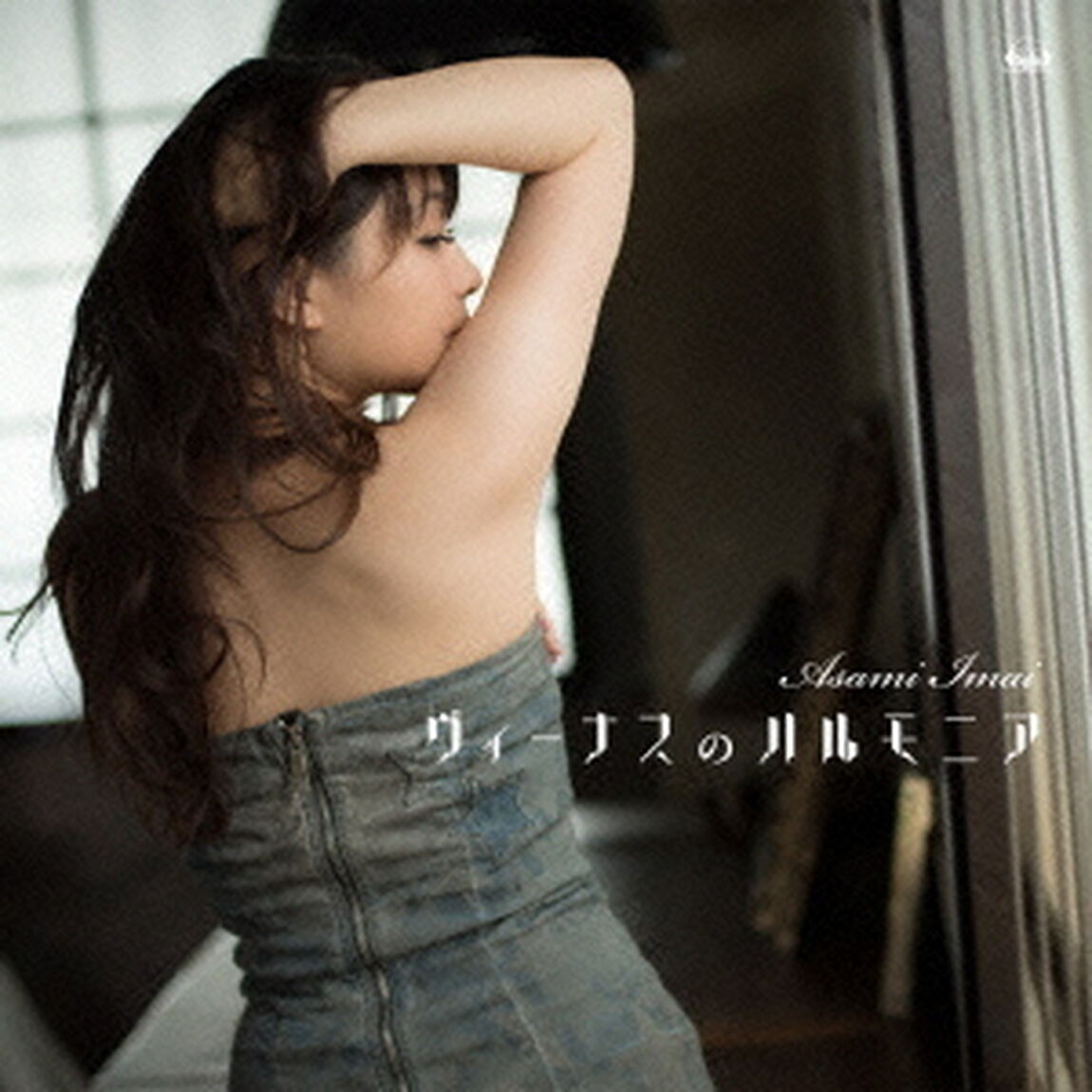 ヴィーナスのハルモニア（ＣＤ）