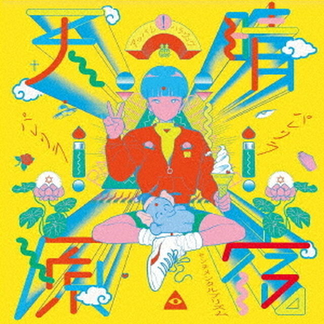 パレリラパレリラ／センチメンタルプリズム（タイプE）（CDシングル）
