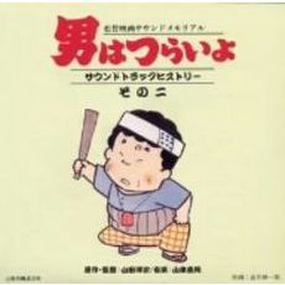 男はつらいよ　サウンドトラックヒストリーそのニ（ＣＤ）