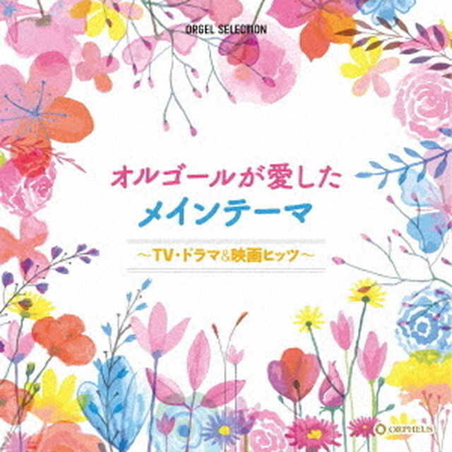 オルゴールが愛したメインテーマ〜TV・ドラマ＆映画ヒッツ〜（ＣＤ）