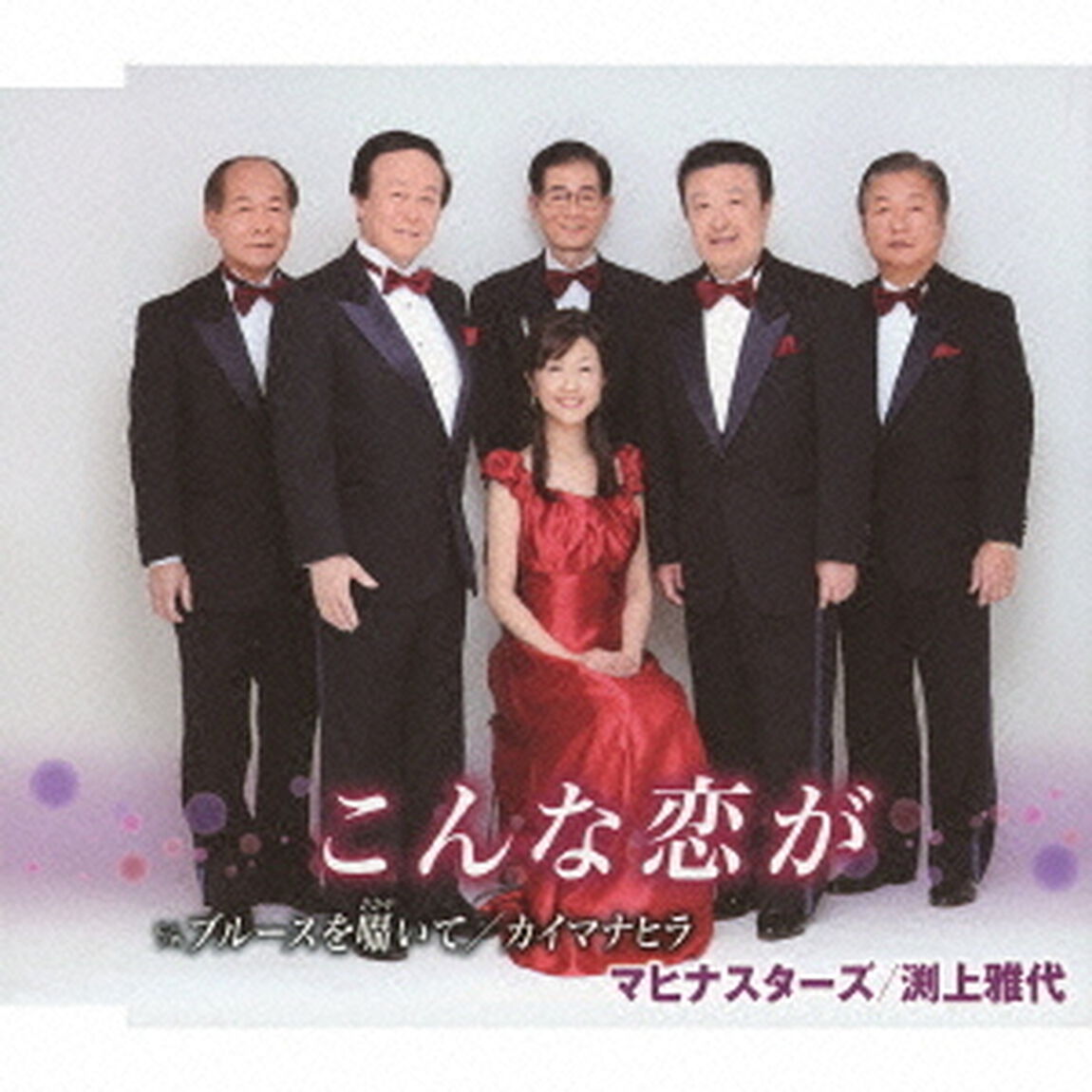 こんな恋が　c／wブルースを囁いて／カイマナヒラ（ＣＤ）