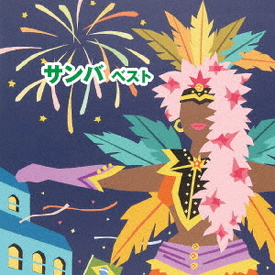 サンバ　ベスト（ＣＤ）