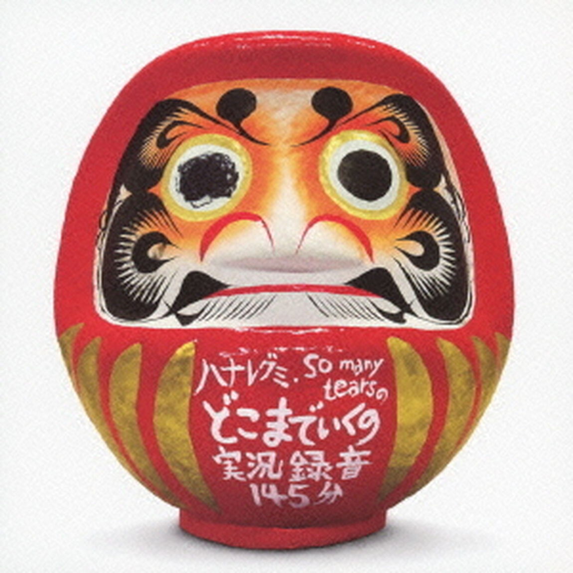 どこまでいくの実況録音145分（ＣＤ）
