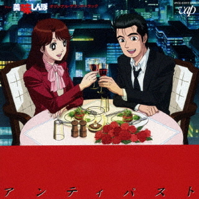 美味しんぼ　オリジナル・サウンドトラック　アンティパスト（ＣＤ）