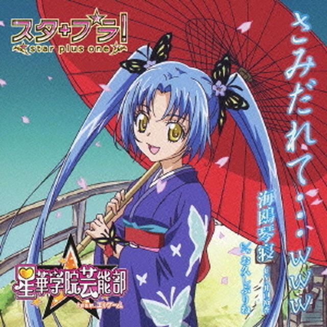 さみだれて&hellip;www（ＣＤ）