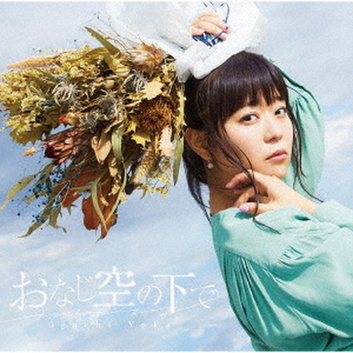 おなじ空の下で（ＣＤ）
