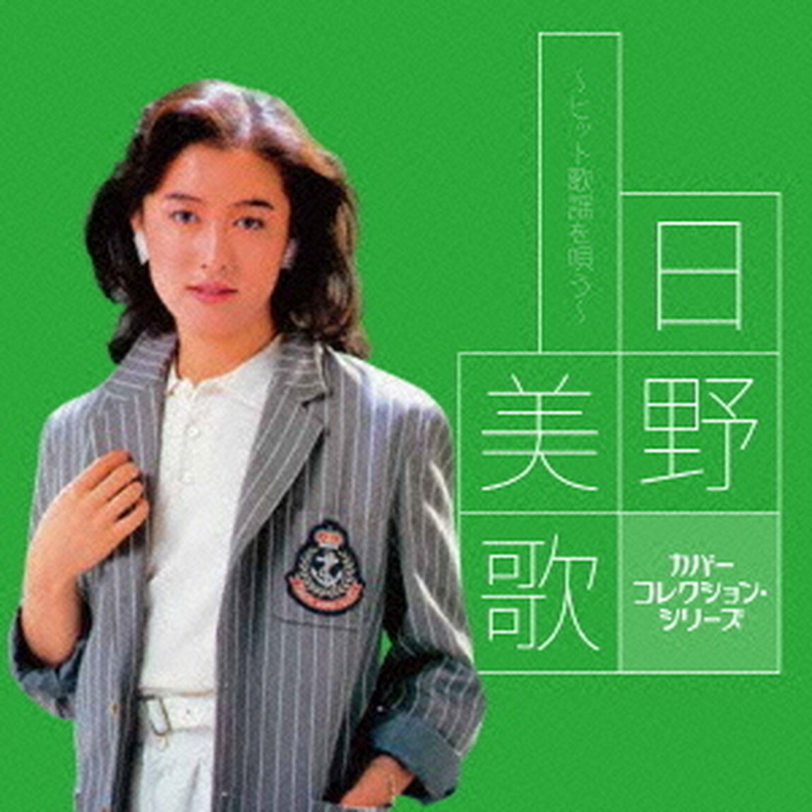 日野美歌〜ヒット歌謡を唄う〜（ＣＤ）