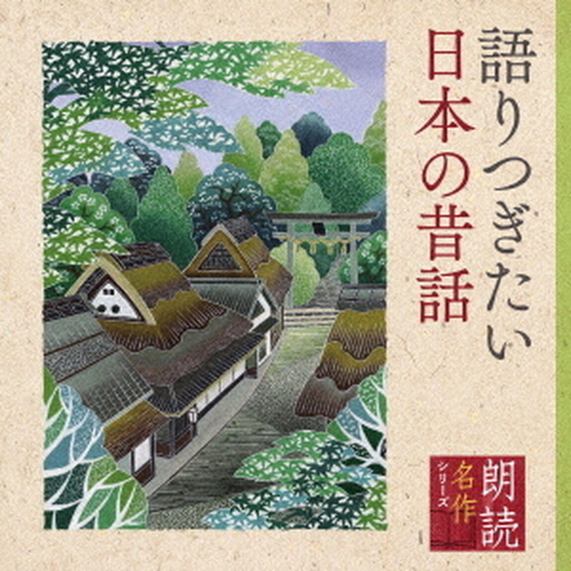 朗読名作シリーズ　語りつぎたい日本の昔話（ＣＤ）