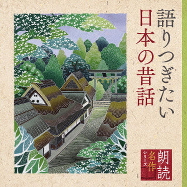朗読名作シリーズ　語りつぎたい日本の昔話（ＣＤ）