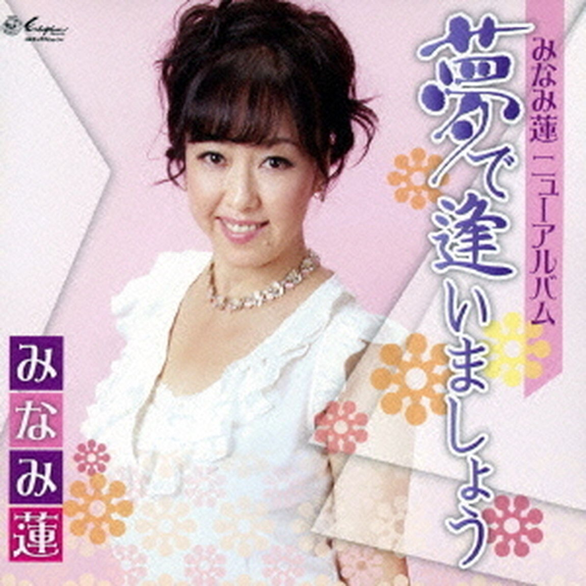 夢で逢いましょう（ＣＤ）