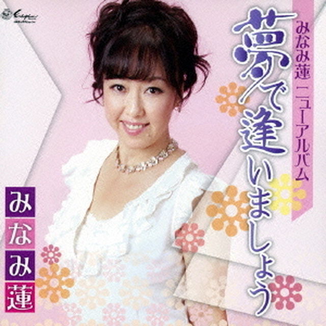 夢で逢いましょう（ＣＤ）