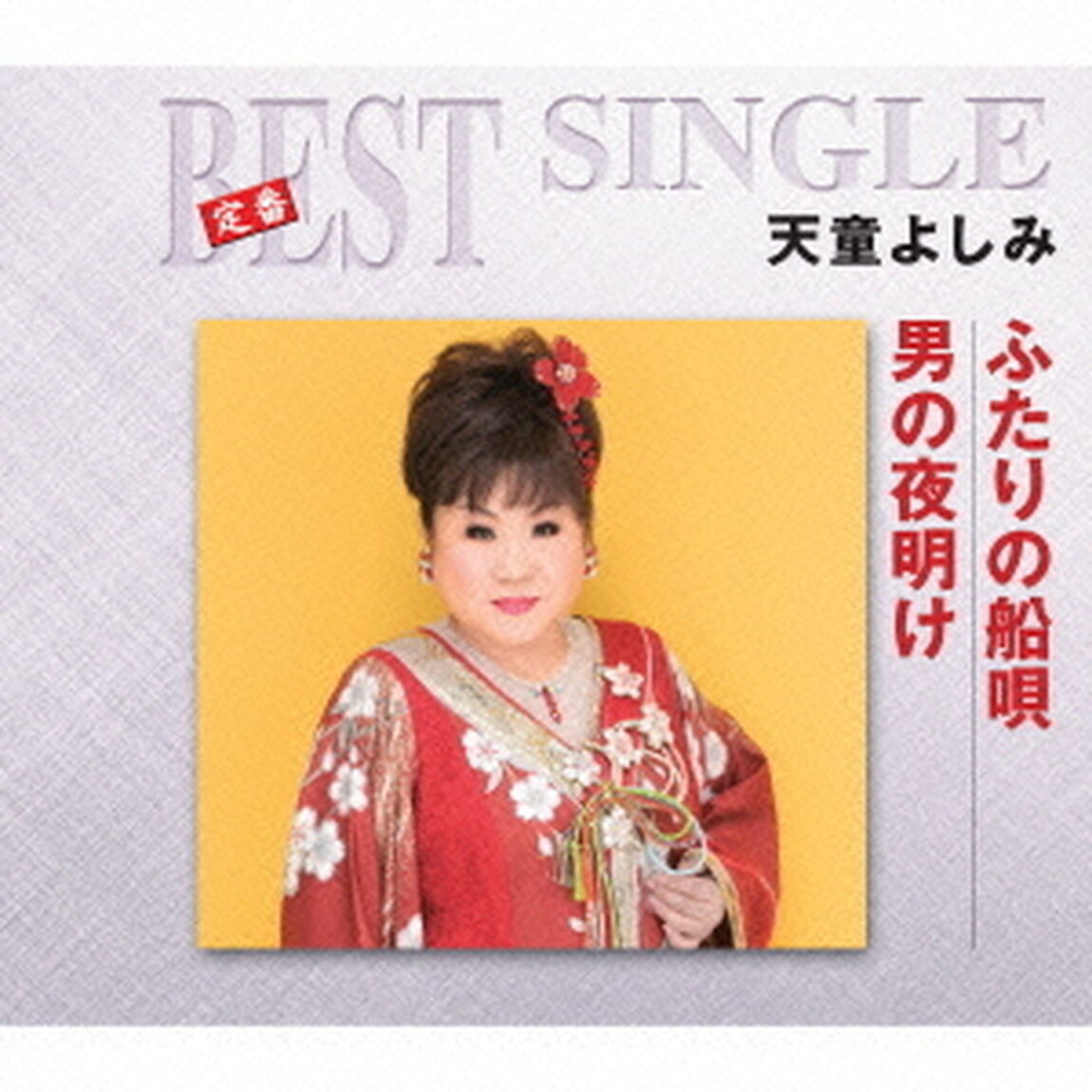 ふたりの船唄／男の夜明け（ＣＤ）