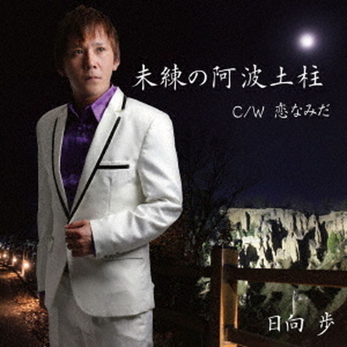 未練の阿波土柱（ＣＤ）