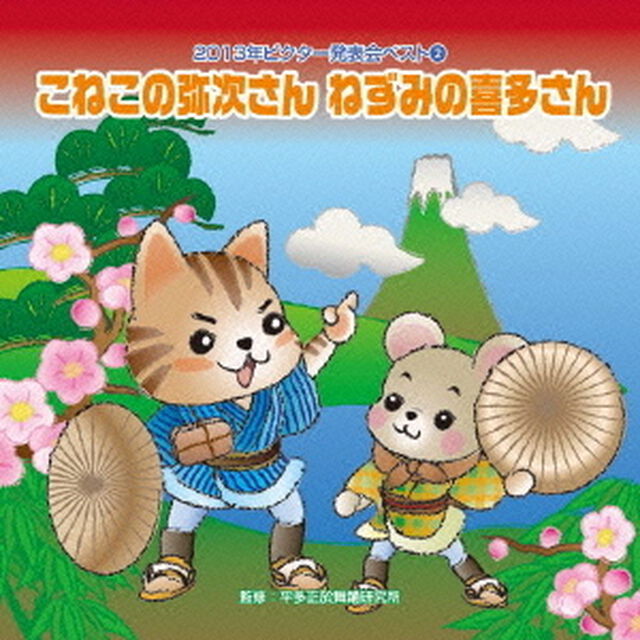 こねこの弥次さん　ねずみの喜多さん（ＣＤ）