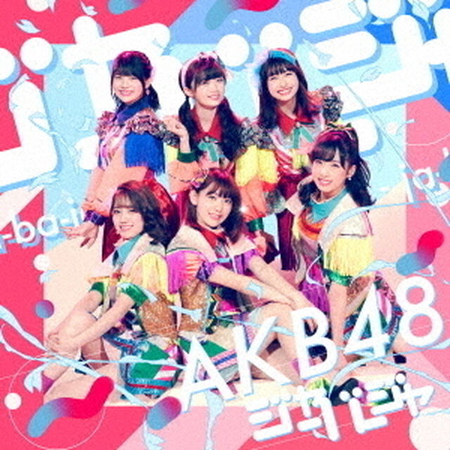 AKB48／ジャーバージャ（初回限定盤／Type E／CD+DVD）（限定特典なし）（ＣＤ）