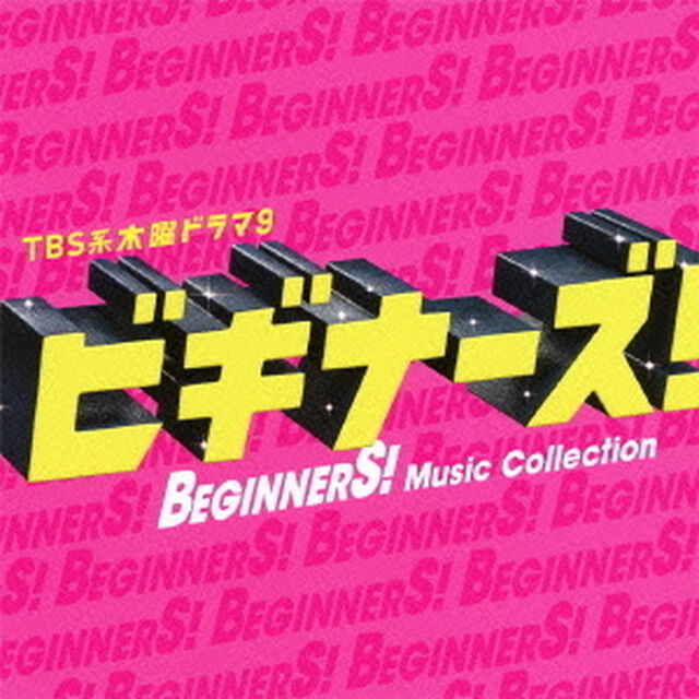 TBS系　木曜ドラマ9　「ビギナーズ！」Music　Collection（ＣＤ）