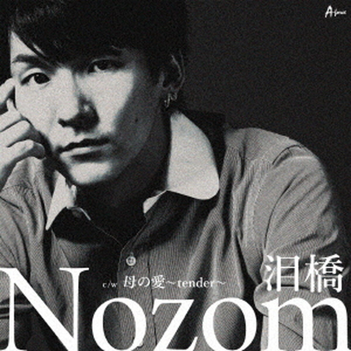 泪橋（ＣＤ）