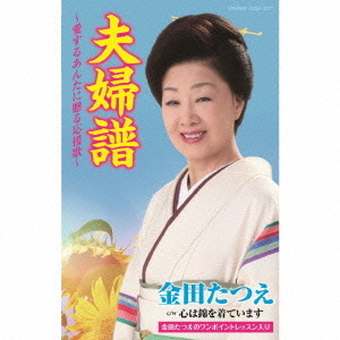 夫婦譜〜愛するあんたに贈る応援歌〜（カセットテープ）（カセットテープ　シングル）