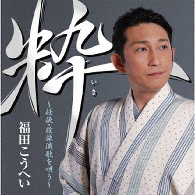 粋　〜任侠・股旅演歌を唄う〜（ＣＤ）