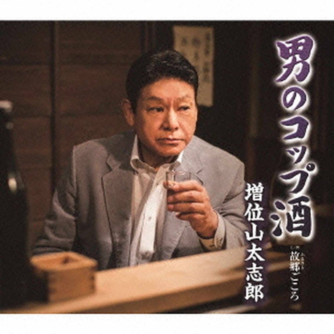 男のコップ酒　C／W　故郷ごころ（ＣＤ）