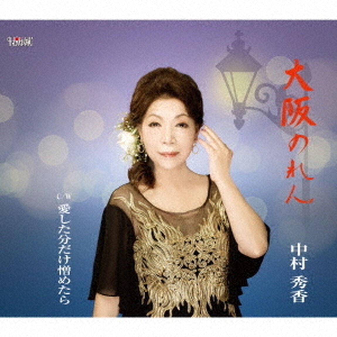 大阪のれん／愛した分だけ憎めたら（ＣＤ）
