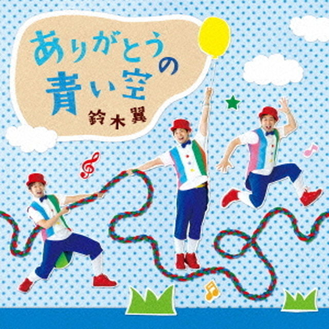 ありがとうの青い空（ＣＤ）