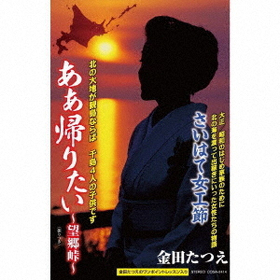 ああ帰りたい〜望郷峠〜／さいはて女工節（カセットテープ）（カセットテープ　シングル）
