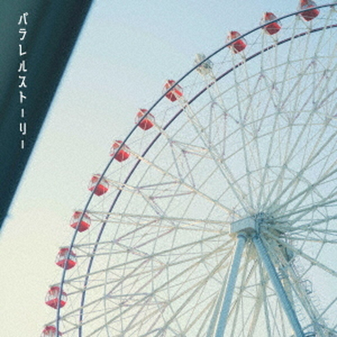 パラレルストーリー（ＣＤ）