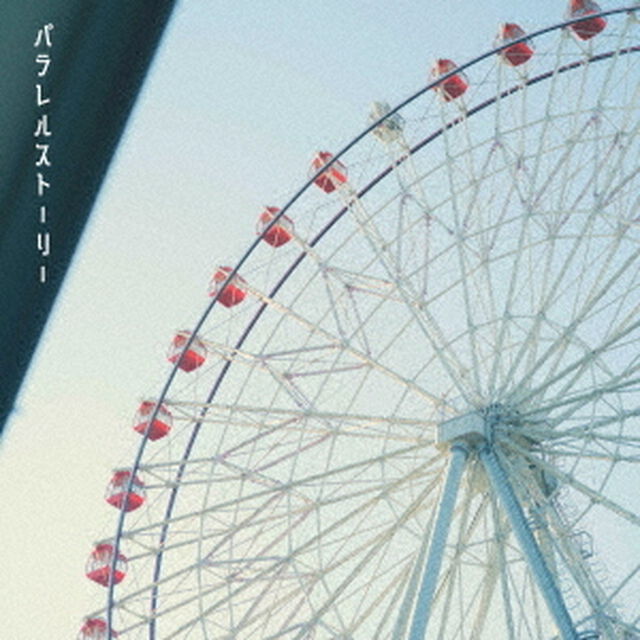 パラレルストーリー（ＣＤ）