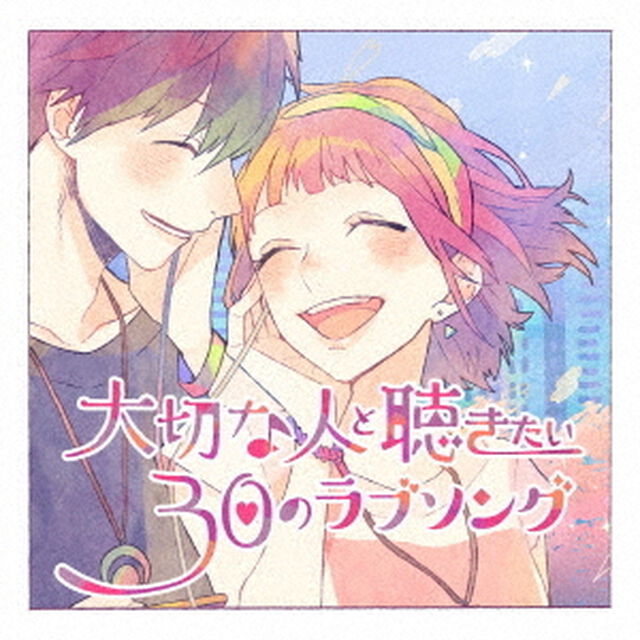 大切な人と聴きたい30のラブソング（ＣＤ）
