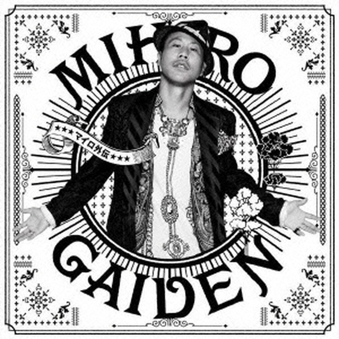 MIHIRO　GAIDEN　マイロ外伝（ＣＤ）