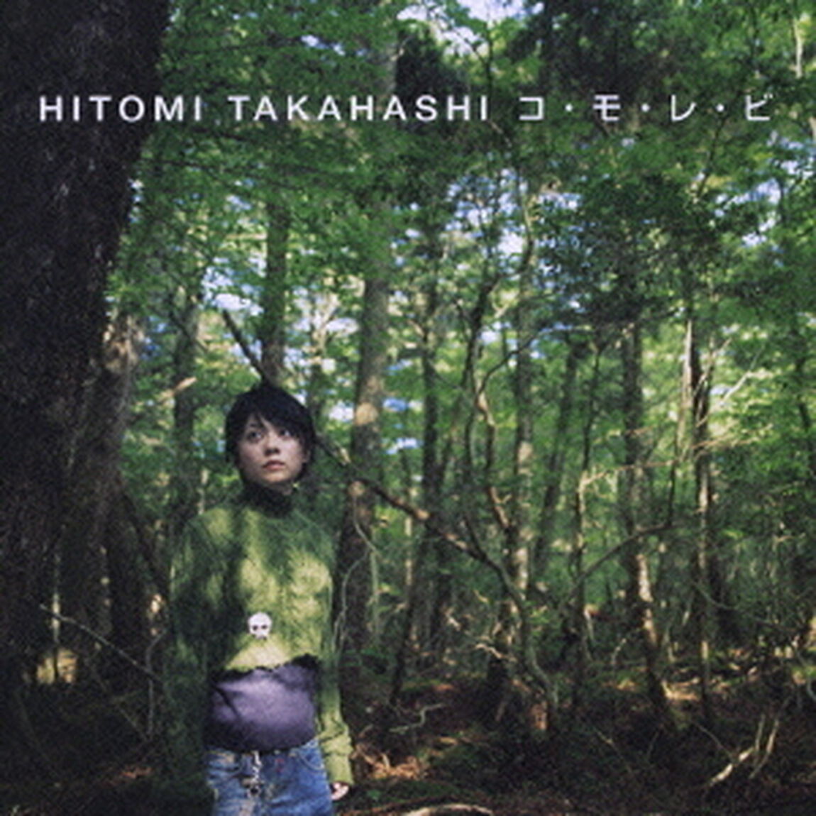 コ・モ・レ・ビ（CDシングル）