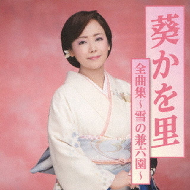 葵かを里全曲集〜雪の兼六園〜（ＣＤ）