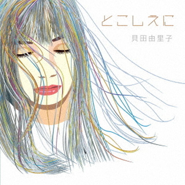 とこしえに（ＣＤ）