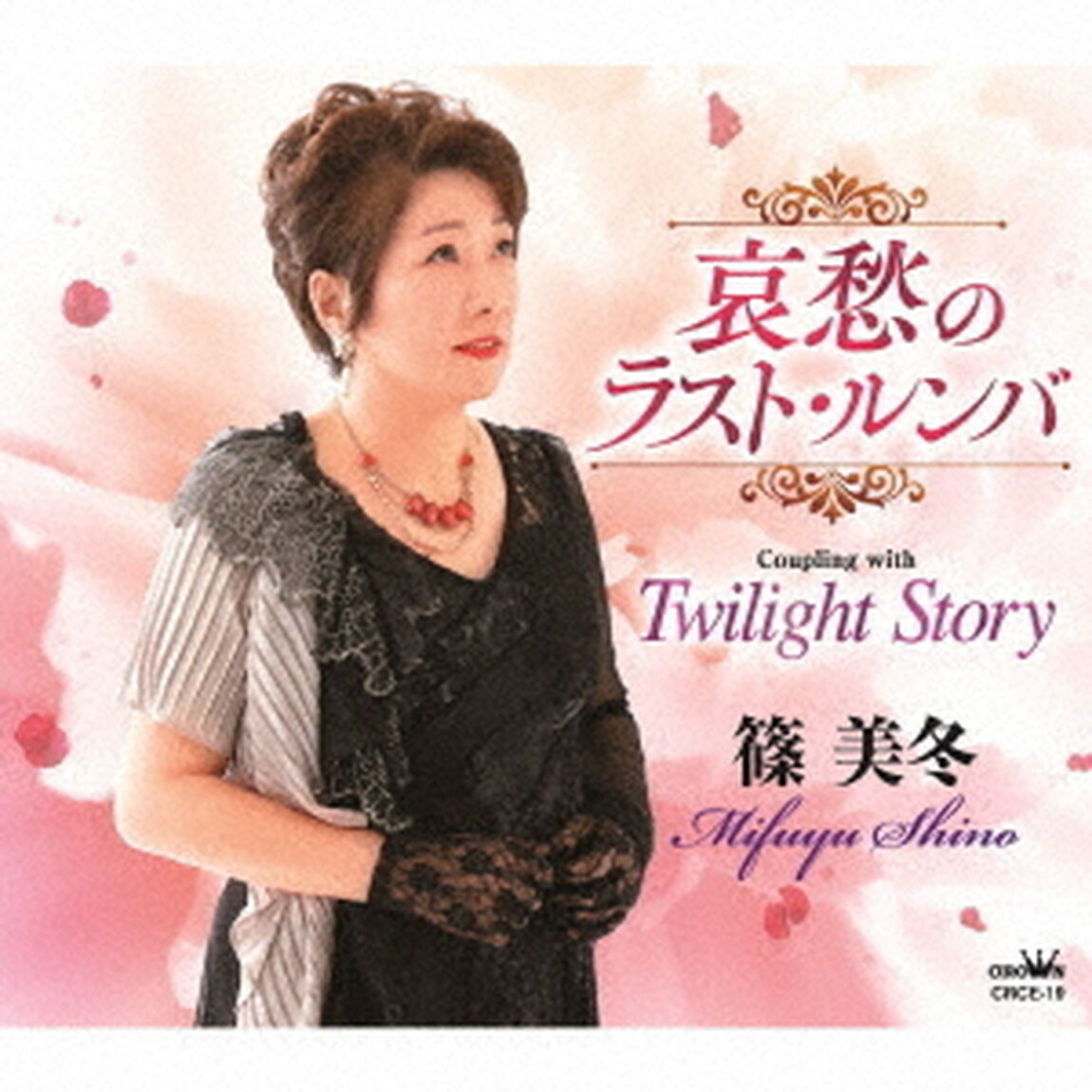哀愁のラスト・ルンバ（ＣＤ）