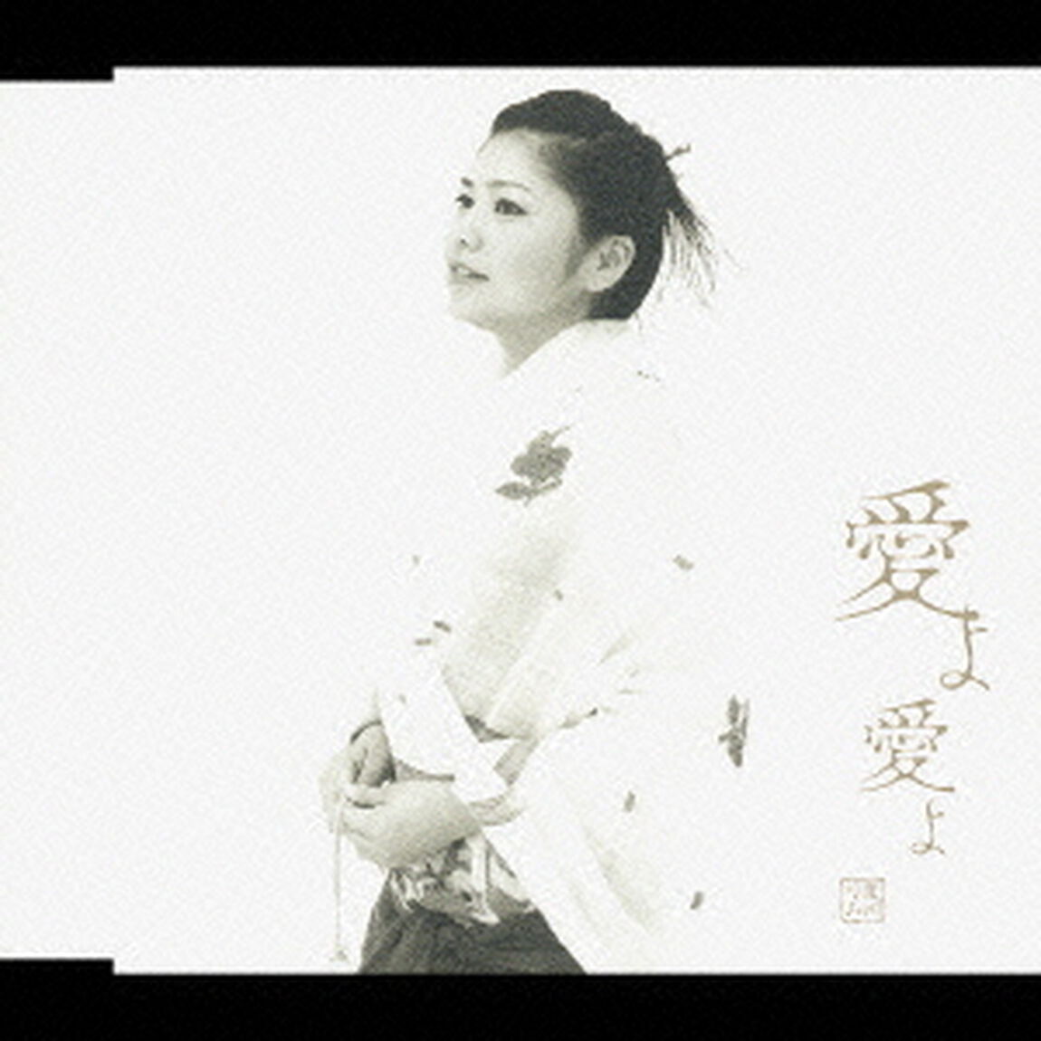 愛よ愛よ（ＣＤ）