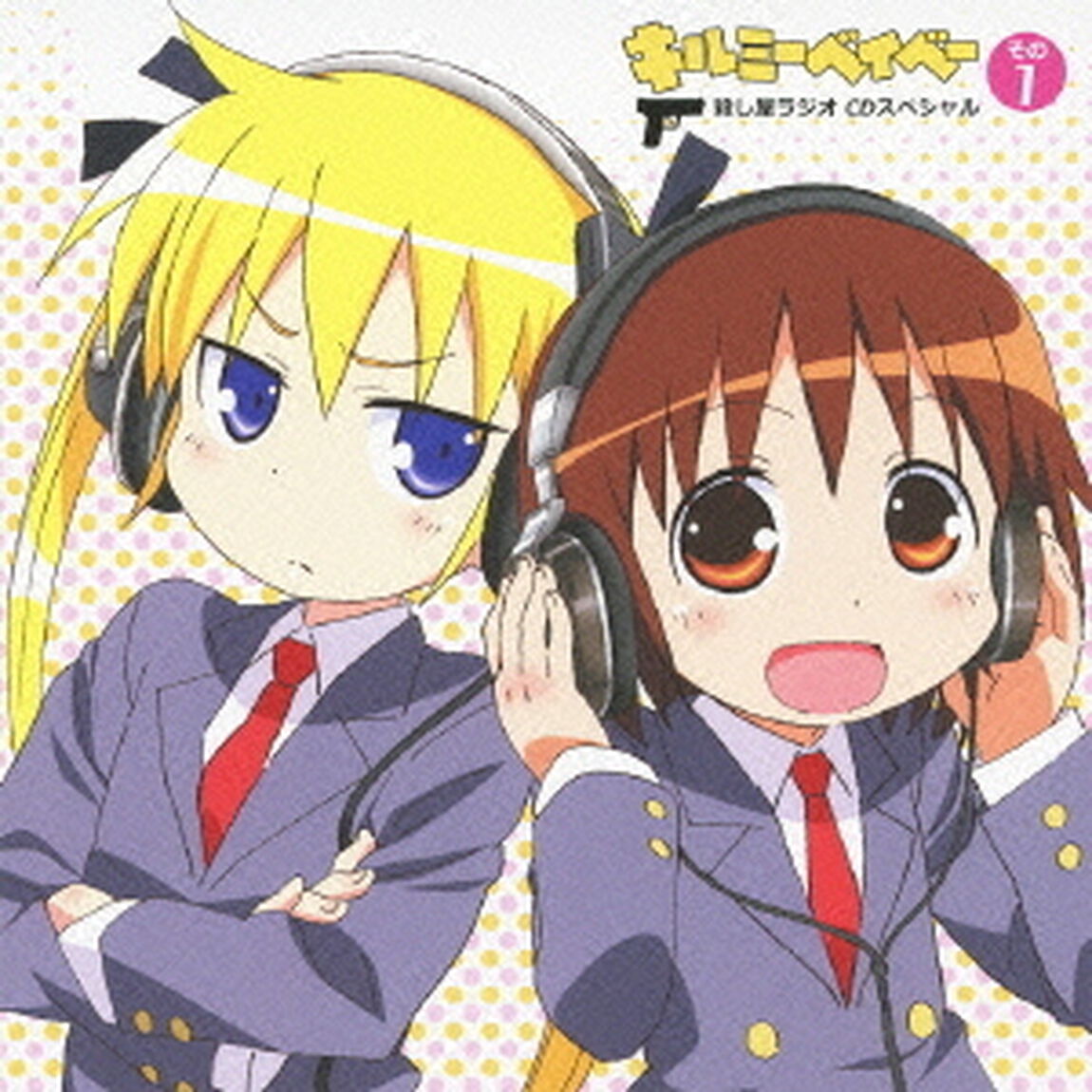 キルミーベイベー　殺し屋ラジオ　CDスペシャル　その1（ＣＤ）