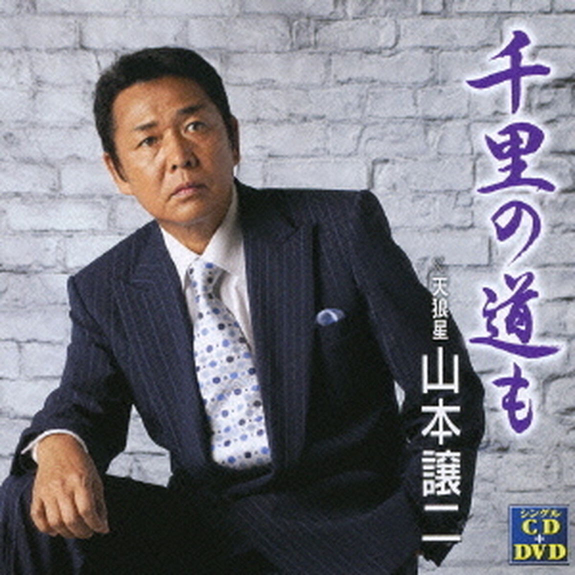 千里の道も　c／w天狼星（ＣＤ）