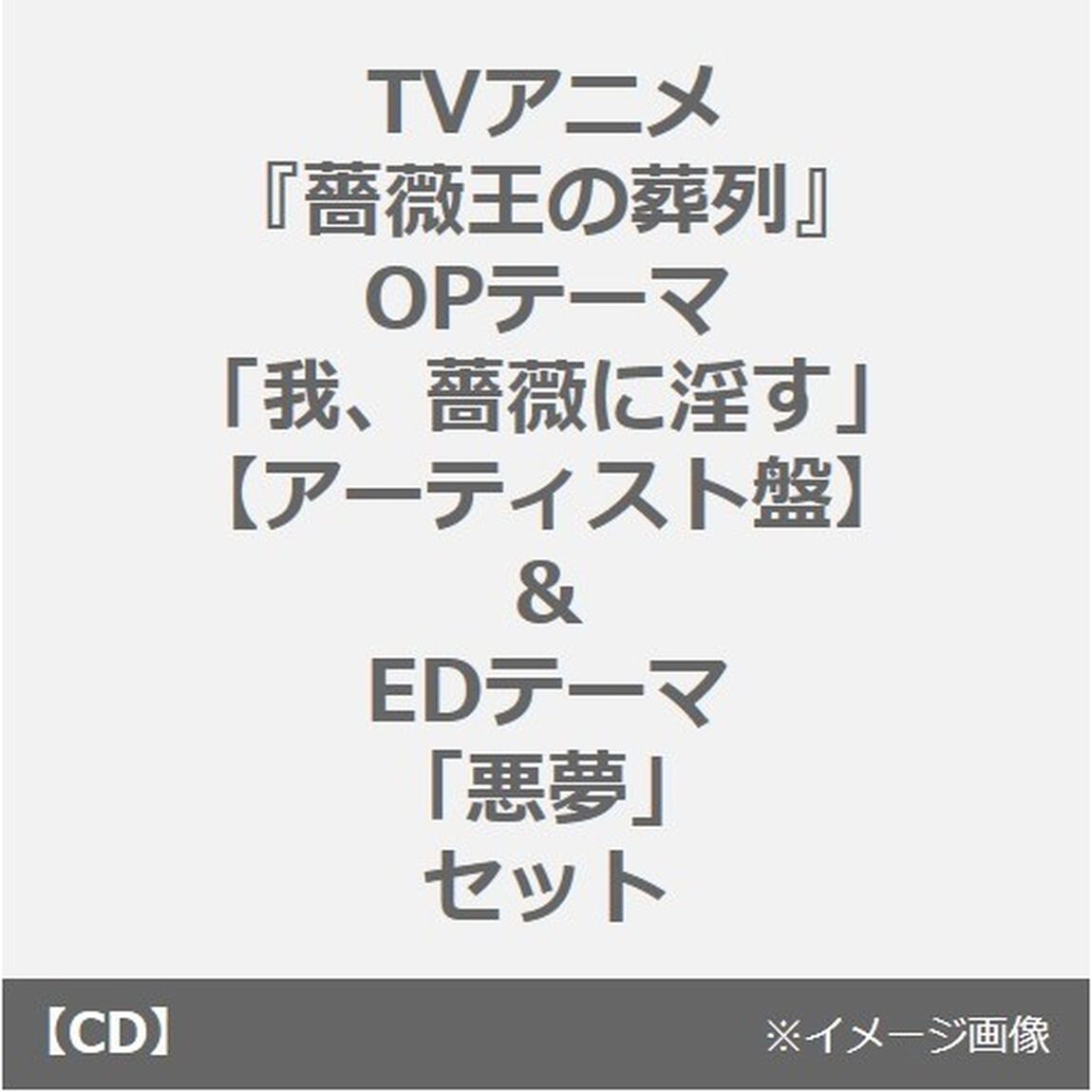 古川慎／TVアニメ『薔薇王の葬列』OPテーマ 「我、薔薇に淫す」【アーティスト盤】+ZAQ／TVアニメ『薔薇王の葬列』EDテーマ 「悪夢」セット（連動購入特典付き）（CDシングル）