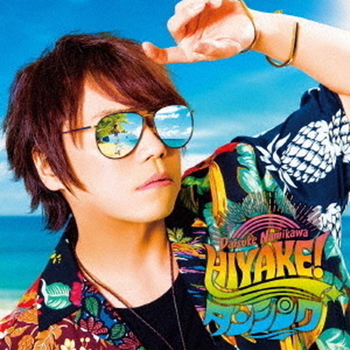 浪川大輔／HIYAKE!ダンシング【豪華盤】（ＣＤ）