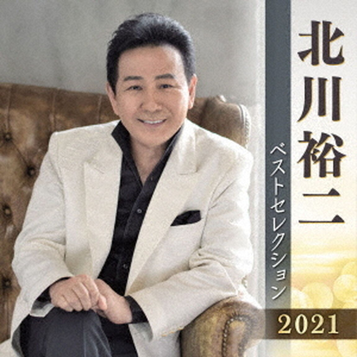 北川裕二　ベストセレクション2021（ＣＤ）