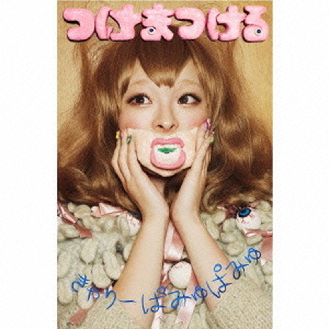 つけまつける（ＣＤ）