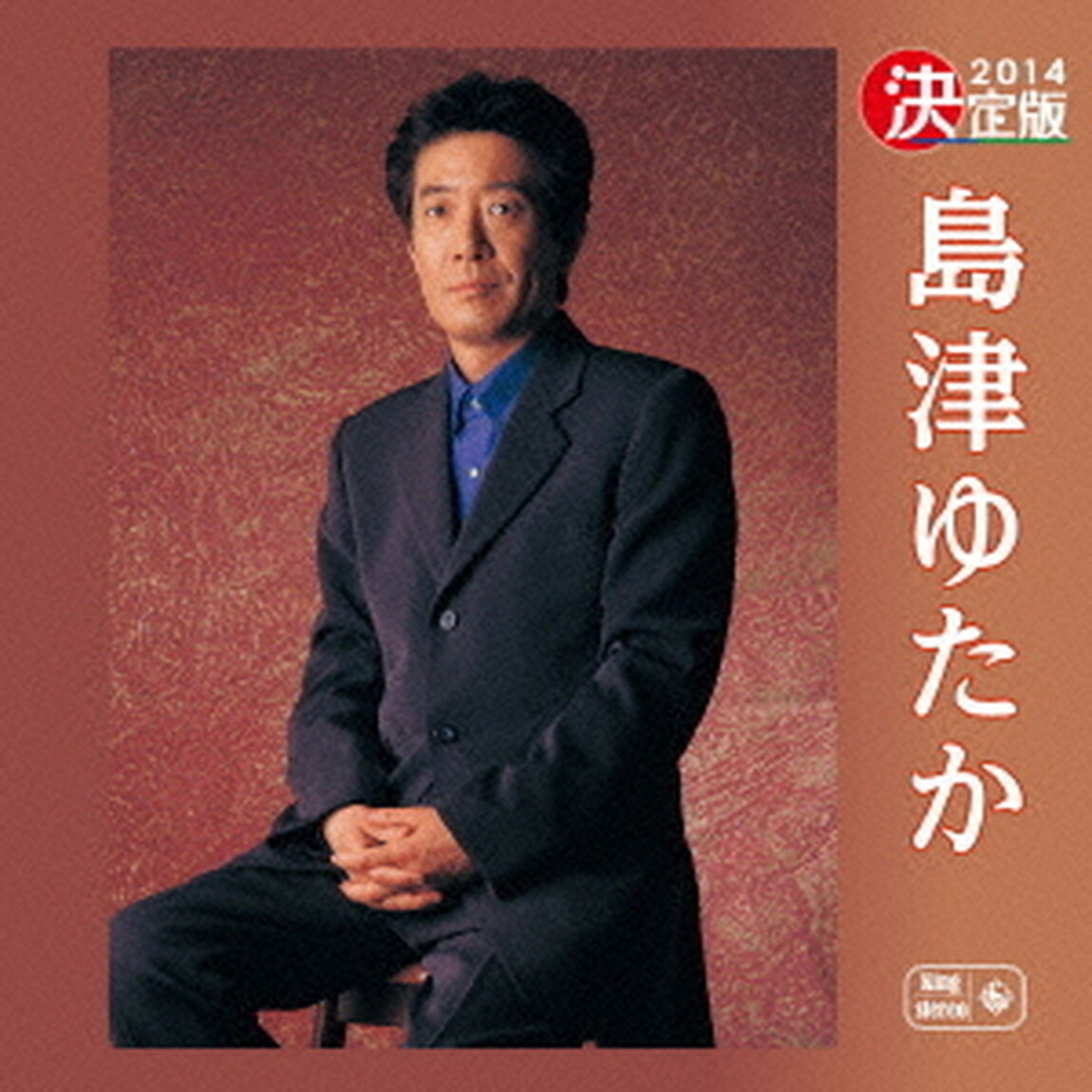 決定版　2014　島津ゆたか（ＣＤ）