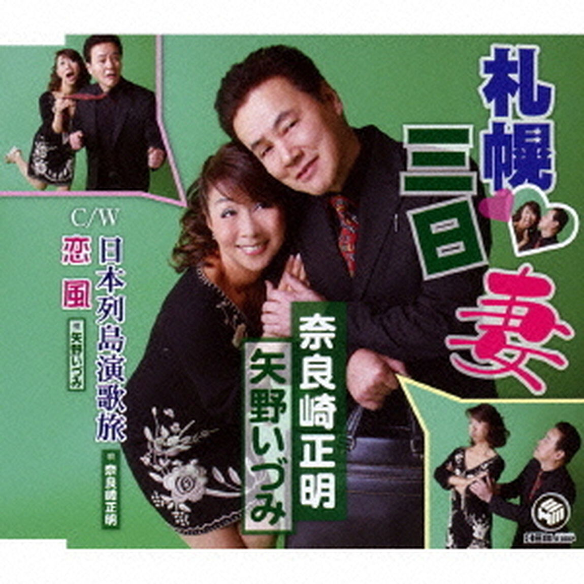 札幌三日妻／日本列島演歌旅／恋風（ＣＤ）