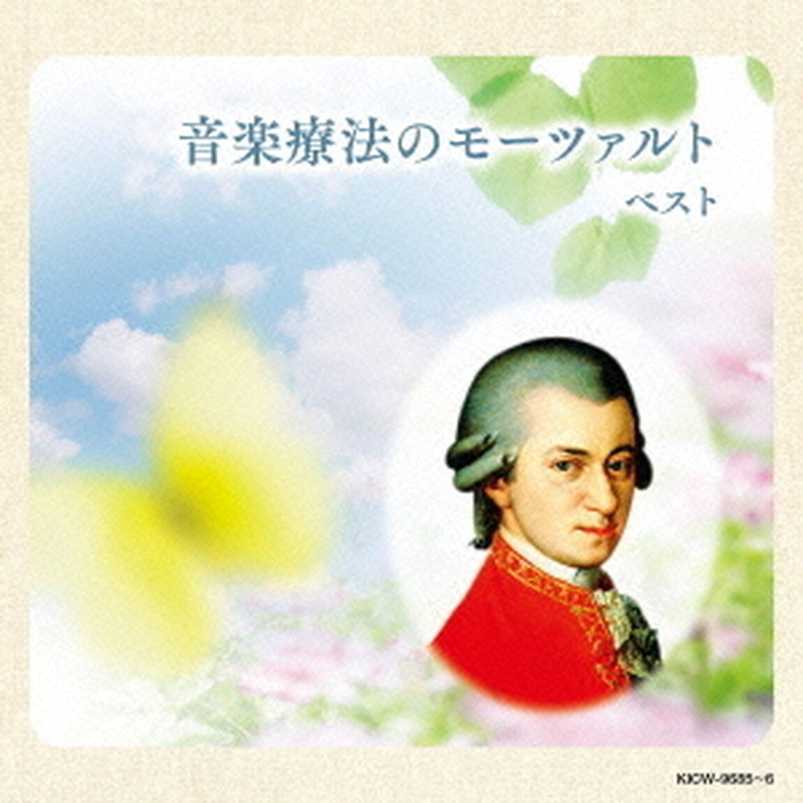 音楽療法のモーツァルト（ＣＤ）